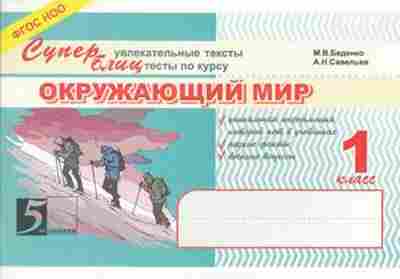 Книга Окруж.мир 1кл. Суперблиц Беденко М.В.,Савельев А.Н., б-2899, Баград.рф